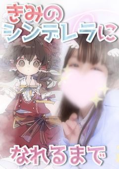 霊夢のシンデレラになれるまで