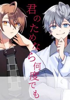 君のために、何度でも……