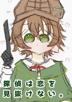 　探偵は　恋を見抜けない　。