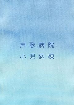 声歌病院小児病棟（旧v0sg）