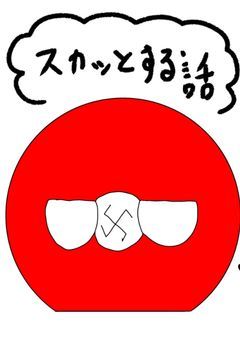 多分スカッとする話