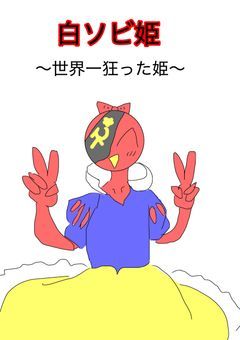 白ソビ姫