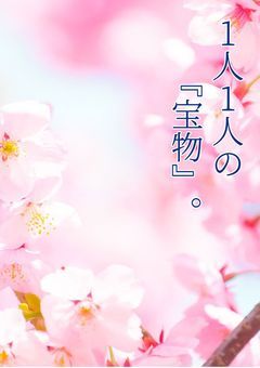 1人1人の『宝物』。