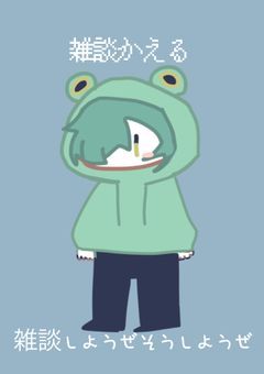 雑談