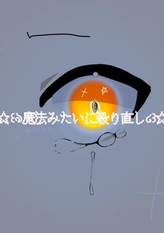 ☆！魔法みたいに殺り直し！☆