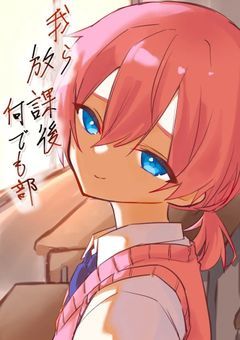 我ら放課後何でも部