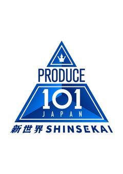 【参加型】PRODUCE 101 JAPAN 新世界