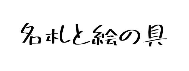 名札と絵の具さんの壁紙画像