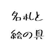 名札と絵の具さんのアイコン画像