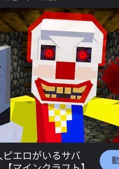 ピエロが居るサバイバル　シーズン2　完