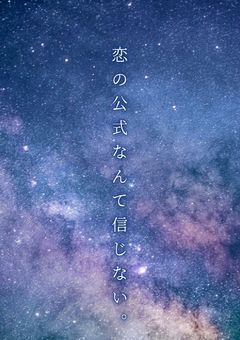 恋の公式なんて信じない。