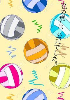 私の推し、公式でした。（たまに🔞）