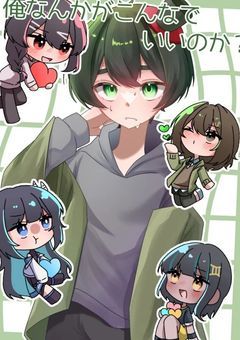 俺なんかがこんなで良いのか?