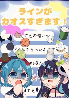 ラインがカオスすぎます！