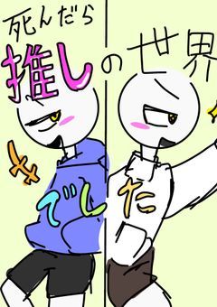 死んだら推しの世界でした〜夢主無双案件〜