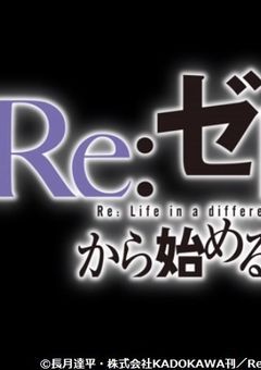 リゼロです。（リゼロハマったw）