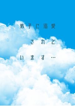 弟子に溺愛されています…