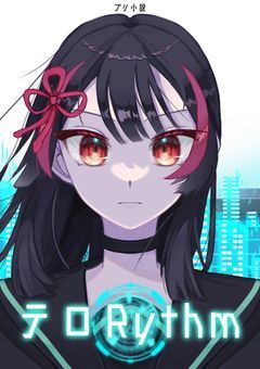 テロRythm