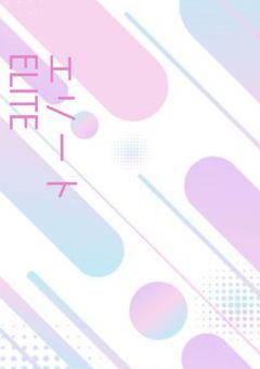 エリート