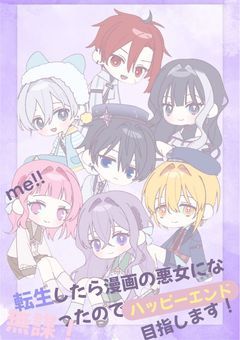 転生したら悪女になってたのでハッピーエンド(無謀！)目指します！