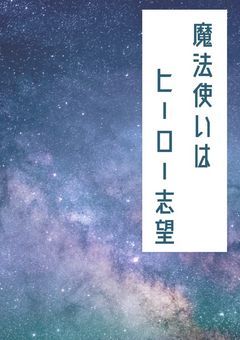 魔法使いはヒーロー志望
