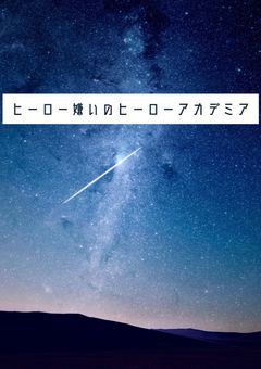 ヒーロー嫌いのヒーローアカデミア
