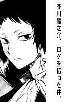 芥川龍之介、ロリを拾った件。