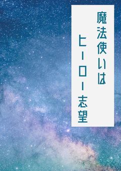 魔法使いはヒーロー志望