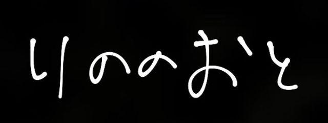 りののおとさんの壁紙画像