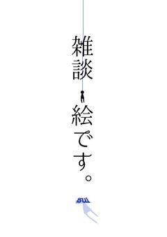 雑談・絵です。