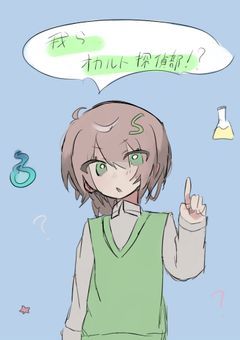 我ら、オカルト探偵部！【mmmr】