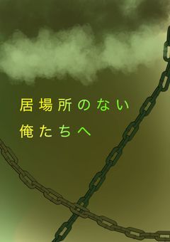 《完結》居場所のない俺たちへ