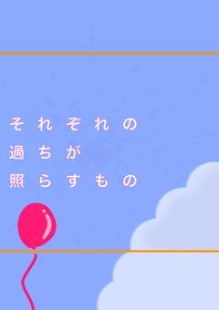  それぞれの過ちが照らすもの