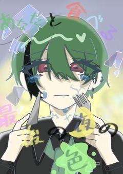 あなたと食べる最後の夜の色＿＿。