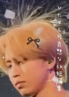 ひたすら可哀想なskz短編集