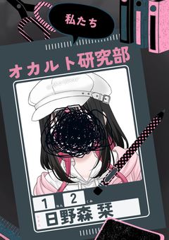 放課後オカルト研究部《参加型募集中》