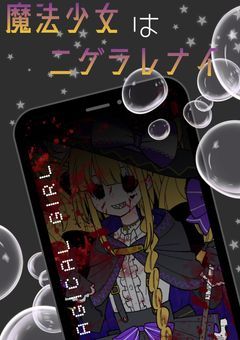 魔法少女はニゲラレナイ【参加型募集中】