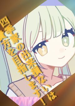 四季家の出来損ないはあなたを目指します！