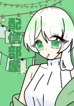 【配信部屋】幾つもの星の中で   活動終了済