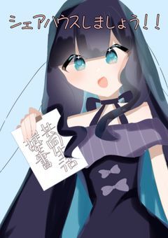 この世で一番尊い シェアハウス  。