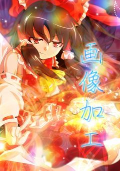 《 ひばるは画像加工をしたい！》