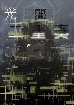 【引き継ぎ】光と闇の二重奏