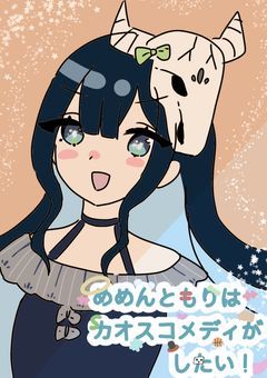 めめんともりはカオスコメディがしたい！