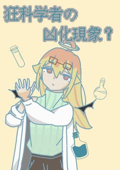 狂科学者の凶化現象？