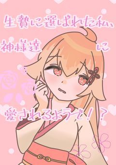 生贄に選ばれた私、神様達に愛されるようで！？