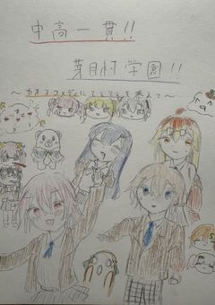 中高一貫！芽目村学園！