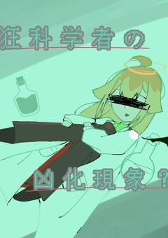 狂科学者の凶化現象？