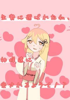 生贄に選ばれた私、神様達に愛されるようで！？