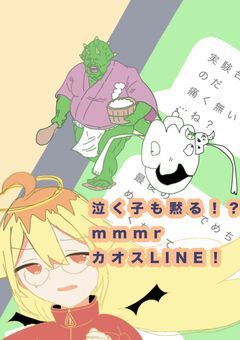 泣く子も黙る！？mmmrカオスLINE！