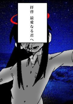 愛、逢、哀して女神様。
